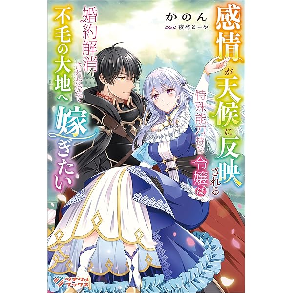 感情が天候に反映される 感情が天候に反映される特殊能力持ち令嬢は婚約解消されたので