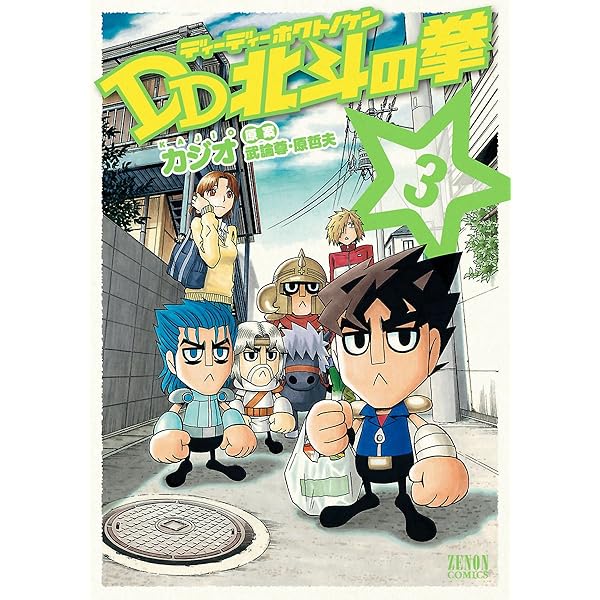 DD北斗の拳 8巻 (ゼノンコミックス) | 武論尊, 原哲夫, カジオ