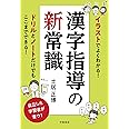 イラストでよくわかる！　漢字指導の新常識