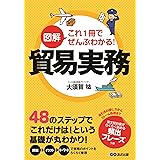 図解 これ1冊でぜんぶわかる! 貿易実務