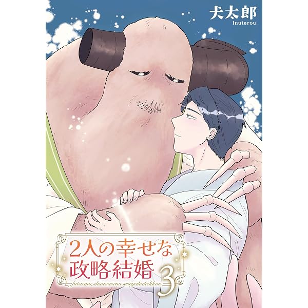 Amazon.co.jp: 2人の幸せな政略結婚 【雑誌掲載版】4 (麗人) 電子書籍
