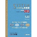 システム英単語〈5訂版〉CD (システム英単語シリーズ)