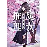 魔女推理：嘘つき魔女が６度死ぬ (新潮文庫 さ 95-1)