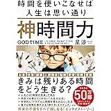 神時間力