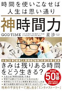 Amazon.co.jp: 【数量限定】「神時間力」「神モチベーション」特別