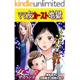 ママ友カースト地獄～マウンティングするモンスター主婦たち～ (家庭サスペンス)