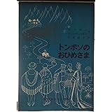 トンボソのおひめさま: フランス系カナダ人のたのしいお話 (岩波おはなしの本 2)