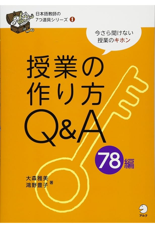 会話授業の作り方編 (日本語教師の7つ道具シリーズ 7) | 鴻野豊子 |本