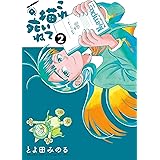 これ描いて死ね（２） (ゲッサン少年サンデーコミックス)