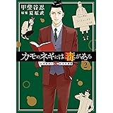 カモのネギには毒がある 2 加茂教授の人間経済学講義 (ヤングジャンプコミックス)