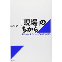 福祉援助の臨床: 共感する他者として | 窪田 暁子 |本 | 通販 | Amazon