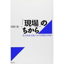 福祉援助の臨床: 共感する他者として | 窪田 暁子 |本 | 通販 | Amazon