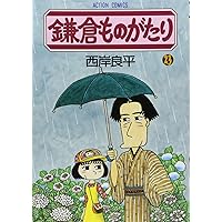 鎌倉ものがたり (23) (アクションコミックス)