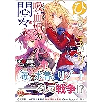 Amazon.co.jp: ひきこまり吸血姫の悶々13 ドラマCD付き特装版 (GA文庫
