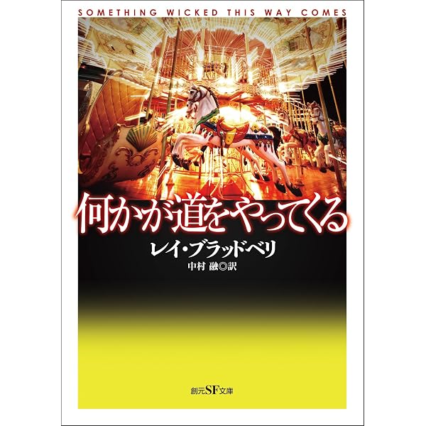 10月はたそがれの国 (創元SF文庫) | レイ・ブラッドベリ, 中村 融