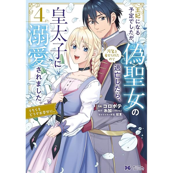 王妃になる予定でしたが 偽聖女の汚名を着せられたので逃亡したら 皇太子に溺愛されました そちらもどうぞお幸せに コミック 4 モンスターコミックスｆ コロポテ 糸加 ツギクル マンガ Kindleストア Amazon