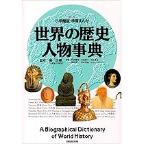 世界の歴史 １〜16 できごと事典　歴史年表　人物事典 世界の歴史 1〜16 できごと事典 歴史年表 人物事典