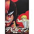 画業50周年愛蔵版 デビルマン (1) (ビッグコミックススペシャル)