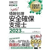 情報処理教科書 情報処理安全確保支援士 2023年版