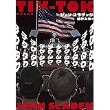 チク・タク・チク・タク・チク・タク・チク・タク・チク・タク・チク・タク・チク・タク・チク・タク・チク・タク・チク・タク (竹書房文庫 す 9-1)