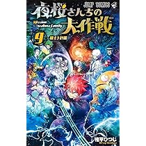 夜桜さんちの大作戦 10 (ジャンプコミックス) | 権平 ひつじ |本