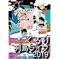 列島ライブ2019 (DVD)