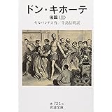 ドン・キホーテ 後篇3 (岩波文庫 赤 721-6)