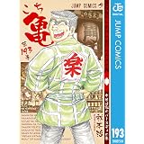 こちら葛飾区亀有公園前派出所 193 (ジャンプコミックスDIGITAL)