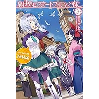異世界はスマートフォンとともに。1~ 30巻　19巻特典CD 異世界はスマートフォンとともに。1~ 30巻 19巻特典CD