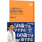 55歳からの時間管理術: 「折り返し後」の生き方のコツ(NHK出版新書) (NHK出版新書 585)