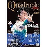 フィギュアスケート男子ファンブック Quadruple Axel 2020シーズン総集編 希望の銀盤 (別冊山と溪谷)