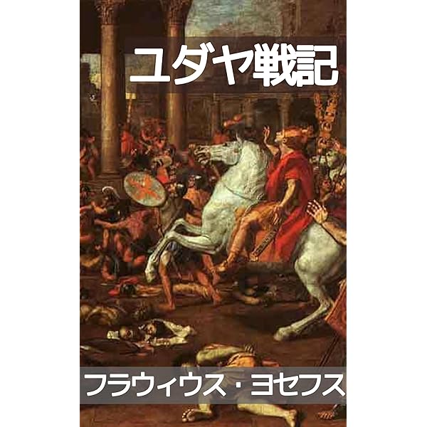 Amazon.co.jp: ユダヤ戦記 ：エルサレム破壊の歴史(下) 3～7巻: 苦難