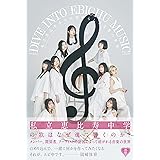 DIVE INTO EBICHU MUSIC ~私立恵比寿中学の素晴らしき音楽の世界