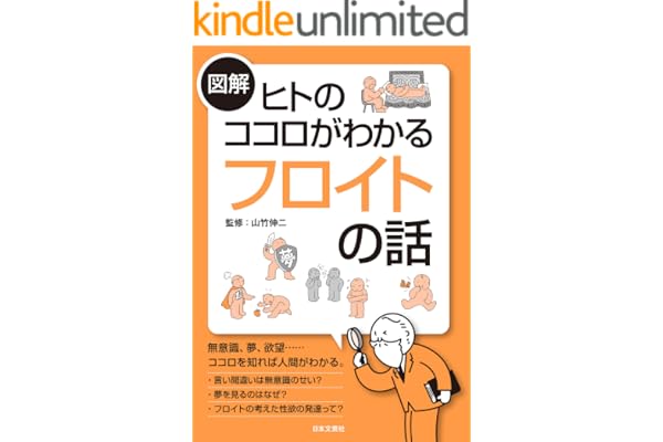 図解　ヒトのココロがわかるフロイトの話