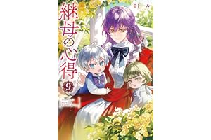 継母の心得９ (レジーナブックス)