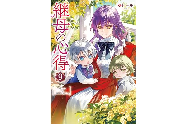 継母の心得９ (レジーナブックス)