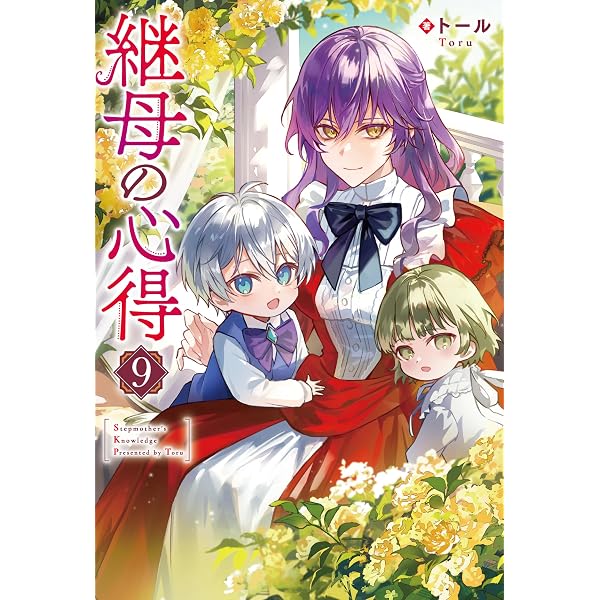Amazon.co.jp: 継母の心得8 (レジーナブックス) 電子書籍: トール
