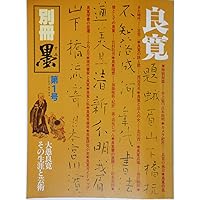 良寛の名品百選 | 加藤 僖一 |本 | 通販 | Amazon