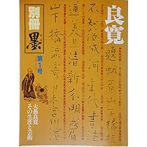 Amazon.co.jp: 別冊墨 第1号 昭和57年7月号 良寛 大愚良寛 その生涯と