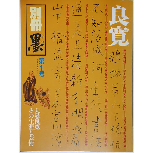 Amazon.co.jp: 季刊 墨スペシャル 第6号良寛入門 その書と生きざまへの