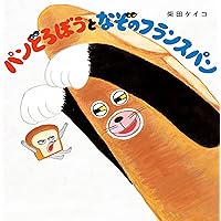 パンどろぼう おにぎりぼうやのたびだち (角川書店単行本