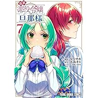 追放悪役令嬢の旦那様 1 (ヤングアニマルコミックス) | なつせみ