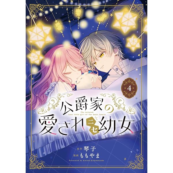 Amazon.co.jp: 公爵家の愛されニセ幼女 2 (MANGAバル コミックス