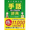 すぐに使える手話パーフェクト辞典