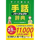 すぐに使える手話パーフェクト辞典