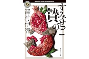 すみせごの贄 (角川ホラー文庫)