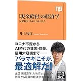 「現金給付」の経済学　反緊縮で日本はよみがえる (ＮＨＫ出版新書)