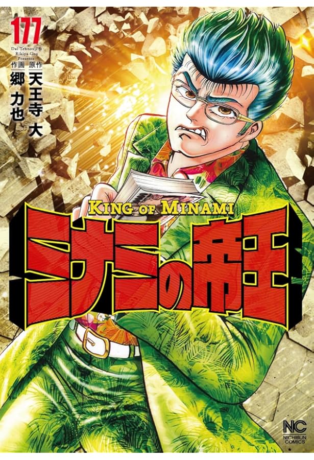 Amazon.co.jp: ミナミの帝王 (176) (ニチブンコミックス) : 天王寺 大