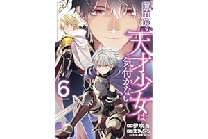 無自覚な天才少女は気付かない 6 (花とゆめコミックススペシャル)