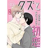 クズと初恋(3) (GANMA!)